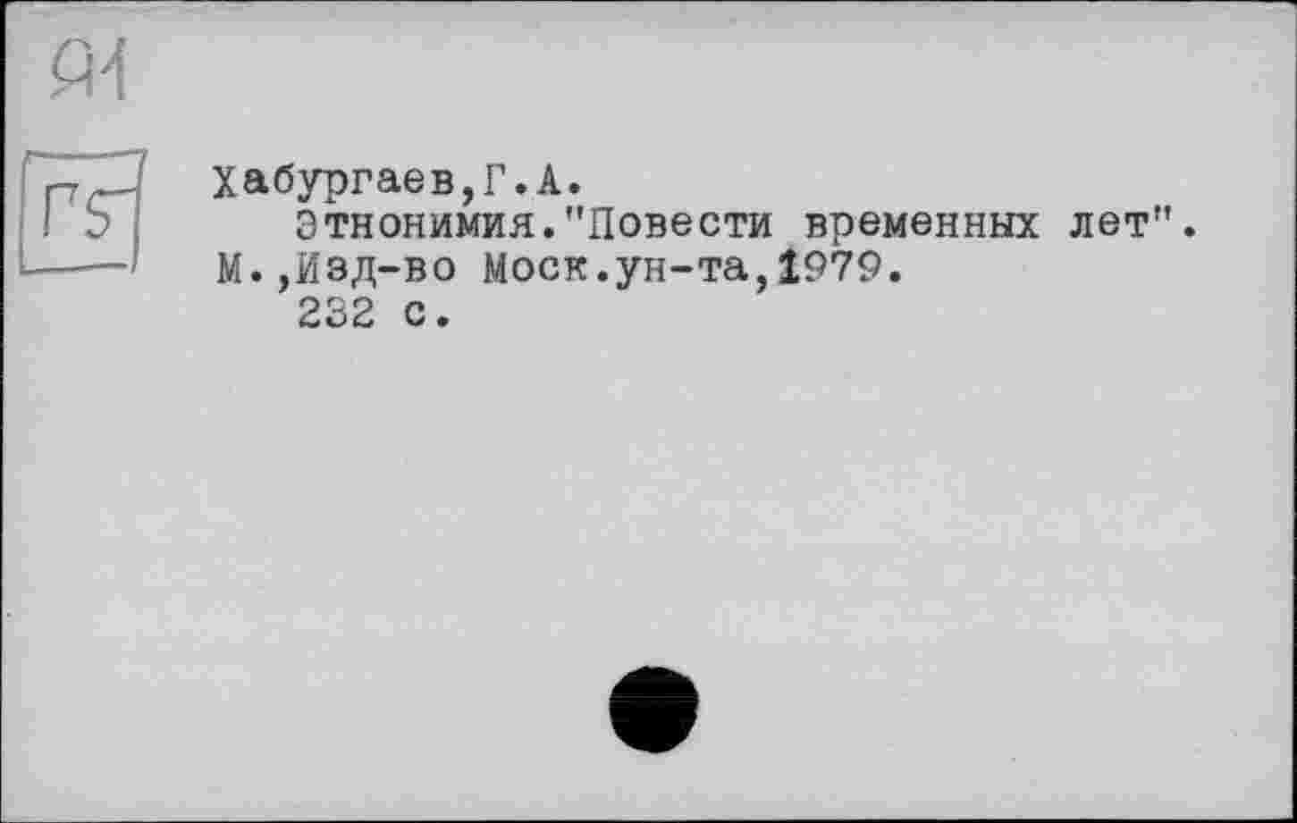 ﻿Хабургаев,Г.А.
Этнонимия."Повести временных лет М.,Изд-во Моск.ун-та,1979.
232 с.